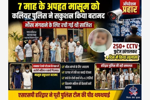 7 माह के अपहृत मासूम को कलियर पुलिस ने सकुशल किया बरामद, भीख मंगवाने के लिए रची गई थी साजिश