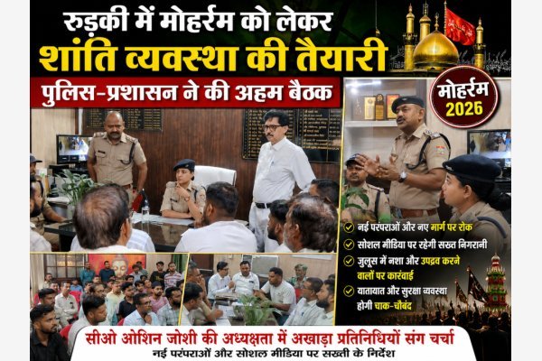 रुड़की में मोहर्रम को लेकर शांति व्यवस्था की तैयारी, पुलिस-प्रशासन ने की अहम बैठक