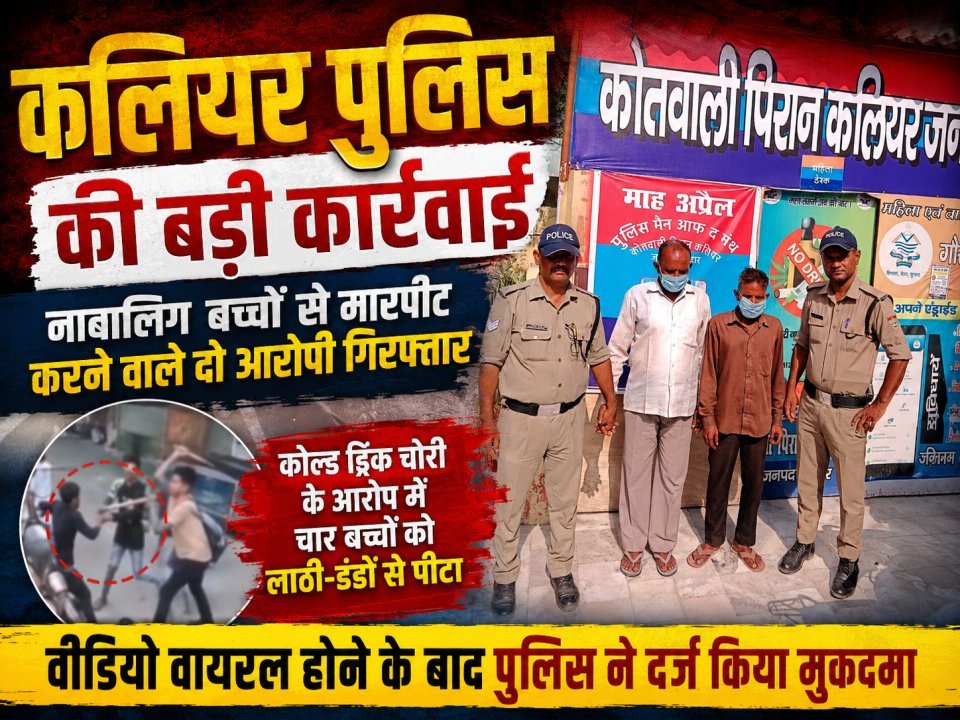 कलियर पुलिस की बड़ी कार्रवाई: नाबालिग बच्चों से मारपीट करने वाले दो आरोपी गिरफ्तार