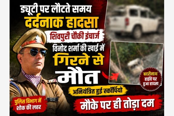 ड्यूटी पर लौटते समय दर्दनाक हादसा: शिवपुरी चौकी इंचार्ज विनोद शर्मा की खाई में गिरने से मौत