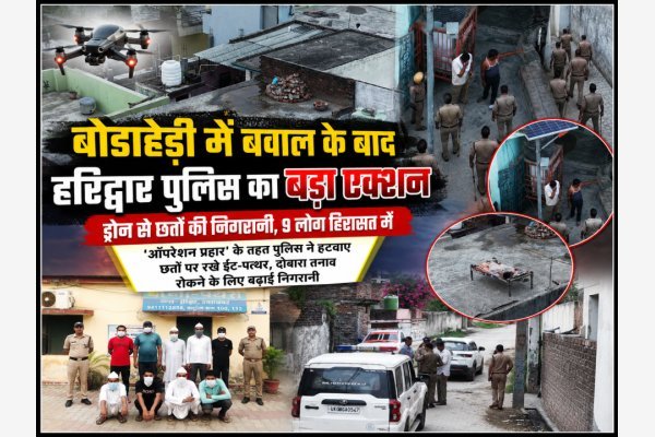 बोडाहेड़ी में बवाल के बाद हरिद्वार पुलिस का बड़ा एक्शन, ड्रोन से छतों की निगरानी, 9 लोग हिरासत में (देखे वीडियो)