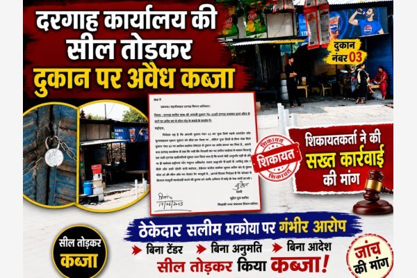 दरगाह कार्यालय की सील तोड़कर दुकान पर अवैध कब्जा, ठेकेदार पर गंभीर आरोप