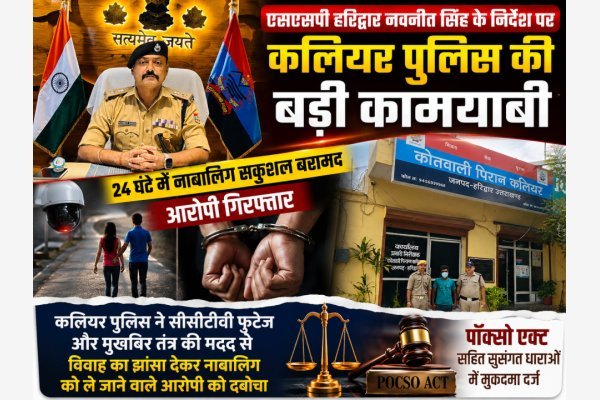 एसएसपी नवनीत सिंह के निर्देश पर कलियर पुलिस की बड़ी कामयाबी, 24 घंटे में नाबालिग सकुशल बरामद