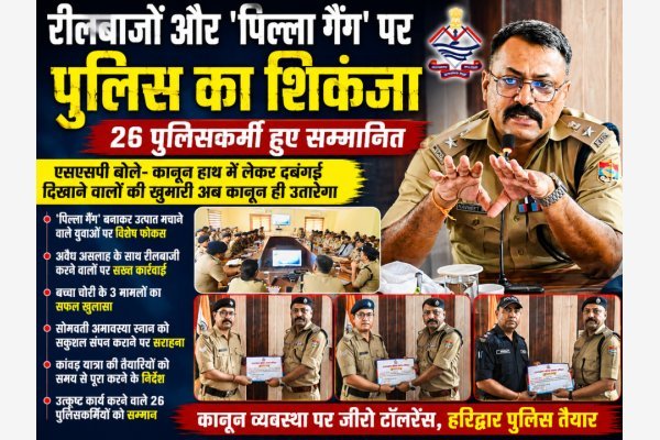 रीलबाजों और 'पिल्ला गैंग' पर पुलिस का शिकंजा, 26 पुलिसकर्मी हुए सम्मानित