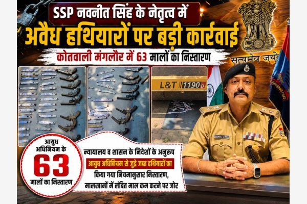 SSP नवनीत सिंह के नेतृत्व में अवैध हथियारों पर बड़ी कार्रवाई, कोतवाली मंगलौर में 63 मालों का निस्तारण