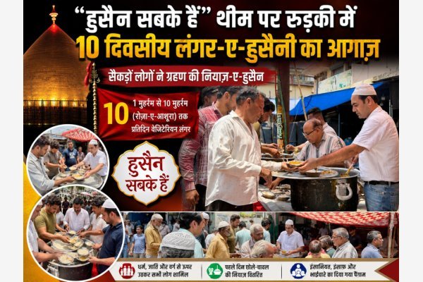 "हुसैन सबके हैं" थीम पर रुड़की में 10 दिवसीय लंगर-ए-हुसैनी का आगाज़, सैकड़ों लोगों ने ग्रहण की नियाज़-ए-हुसैन
