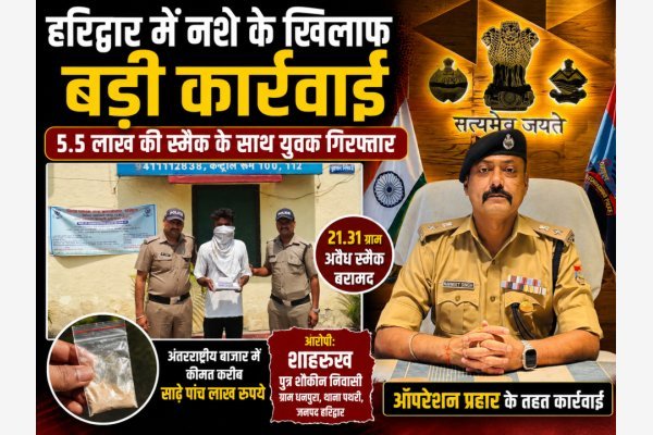 हरिद्वार में नशे के खिलाफ बड़ी कार्रवाई: 5.5 लाख की स्मैक के साथ युवक गिरफ्तार