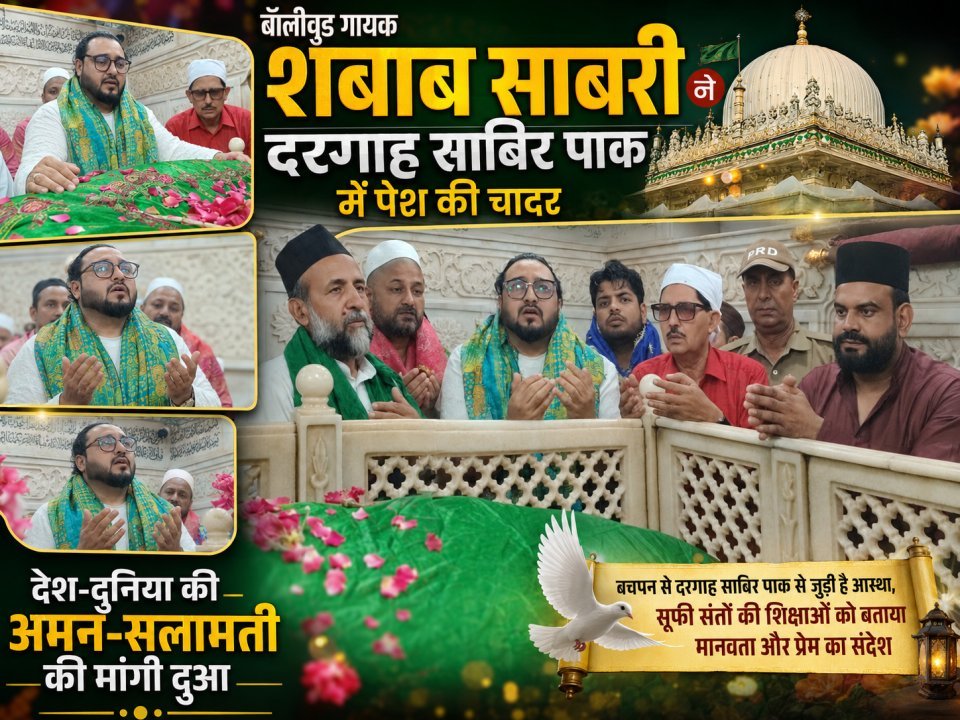 बॉलीवुड गायक शबाब साबरी ने दरगाह साबिर पाक में पेश की चादर, देश-दुनिया की अमन-सलामती की मांगी दुआ