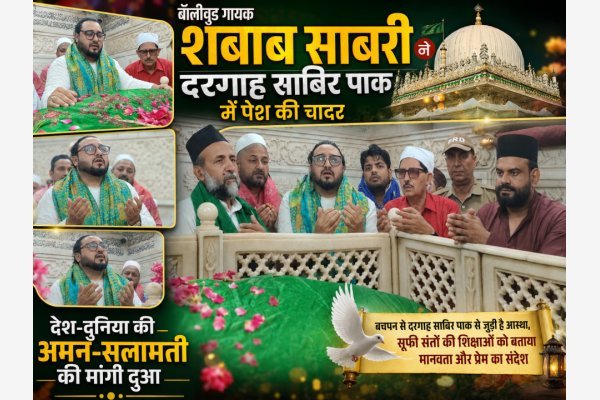 बॉलीवुड गायक शबाब साबरी ने दरगाह साबिर पाक में पेश की चादर, देश-दुनिया की अमन-सलामती की मांगी दुआ