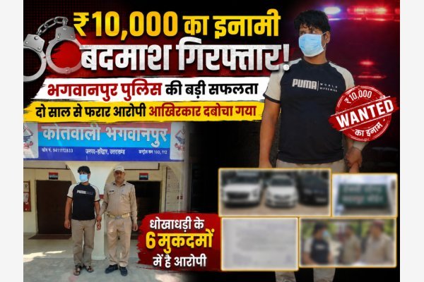 ₹10,000 का इनामी बदमाश गिरफ्तार, कई राज्यों की पुलिस को थी तलाश