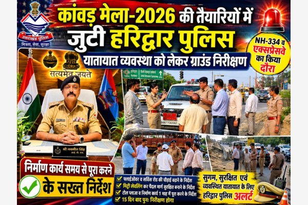 कांवड़ मेला-2026 की तैयारियों में जुटी हरिद्वार पुलिस, यातायात व्यवस्था को लेकर ग्राउंड निरीक्षण