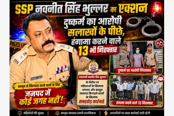 SSP नवनीत सिंह भुल्लर का एक्शन: दुष्कर्म का आरोपी सलाखों के पीछे, हंगामा करने वाले 13 भी गिरफ्तार