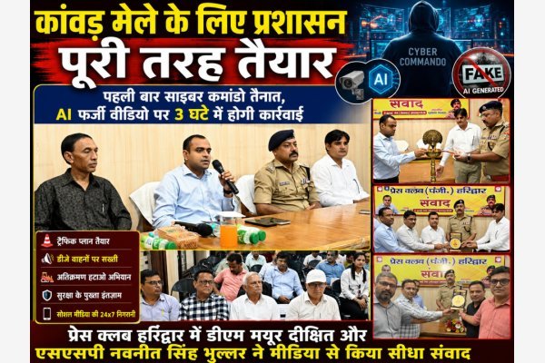 कांवड़ मेले के लिए प्रशासन पूरी तरह तैयार: पहली बार साइबर कमांडो तैनात, AI फर्जी वीडियो पर 3 घंटे में होगी कार्रवाई