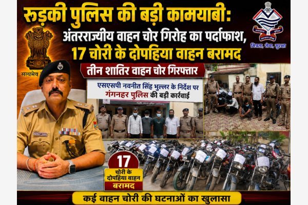 रुड़की पुलिस की बड़ी कामयाबी: अंतरराज्यीय वाहन चोर गिरोह का पर्दाफाश, 17 चोरी के दोपहिया वाहन बरामद