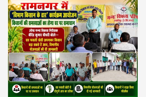 रामनगर में 'विभाग किसान के द्वार' कार्यक्रम आयोजित, किसानों की समस्याओं का होगा घर पर समाधान