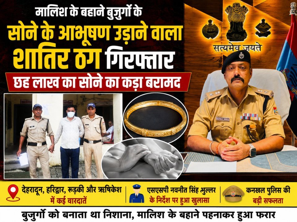 मालिश के बहाने बुजुर्गों के सोने के आभूषण उड़ाने वाला शातिर ठग गिरफ्तार, छह लाख का सोने का कड़ा बरामद