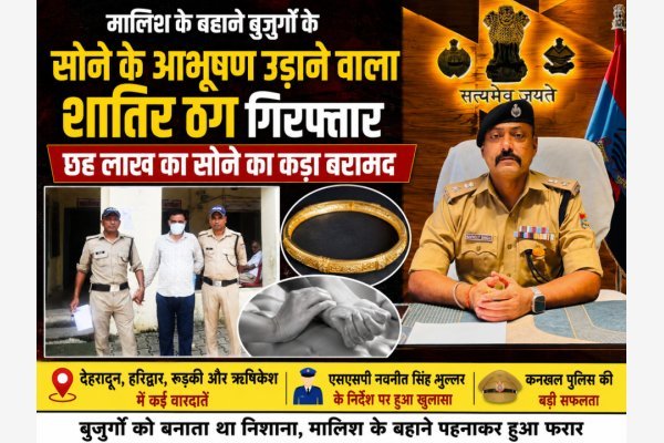 मालिश के बहाने बुजुर्गों के सोने के आभूषण उड़ाने वाला शातिर ठग गिरफ्तार, छह लाख का सोने का कड़ा बरामद