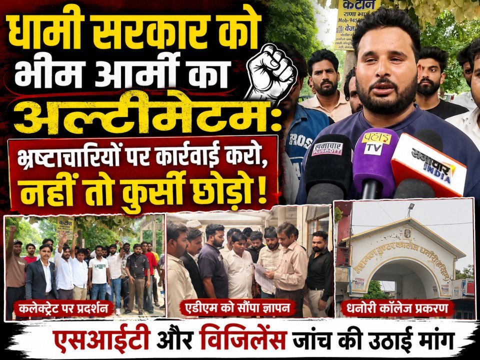 "धामी सरकार को भीम आर्मी का अल्टीमेटम: भ्रष्टाचारियों पर कार्रवाई करो, नहीं तो कुर्सी छोड़ो!"
