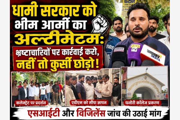 "धामी सरकार को भीम आर्मी का अल्टीमेटम: भ्रष्टाचारियों पर कार्रवाई करो, नहीं तो कुर्सी छोड़ो!"