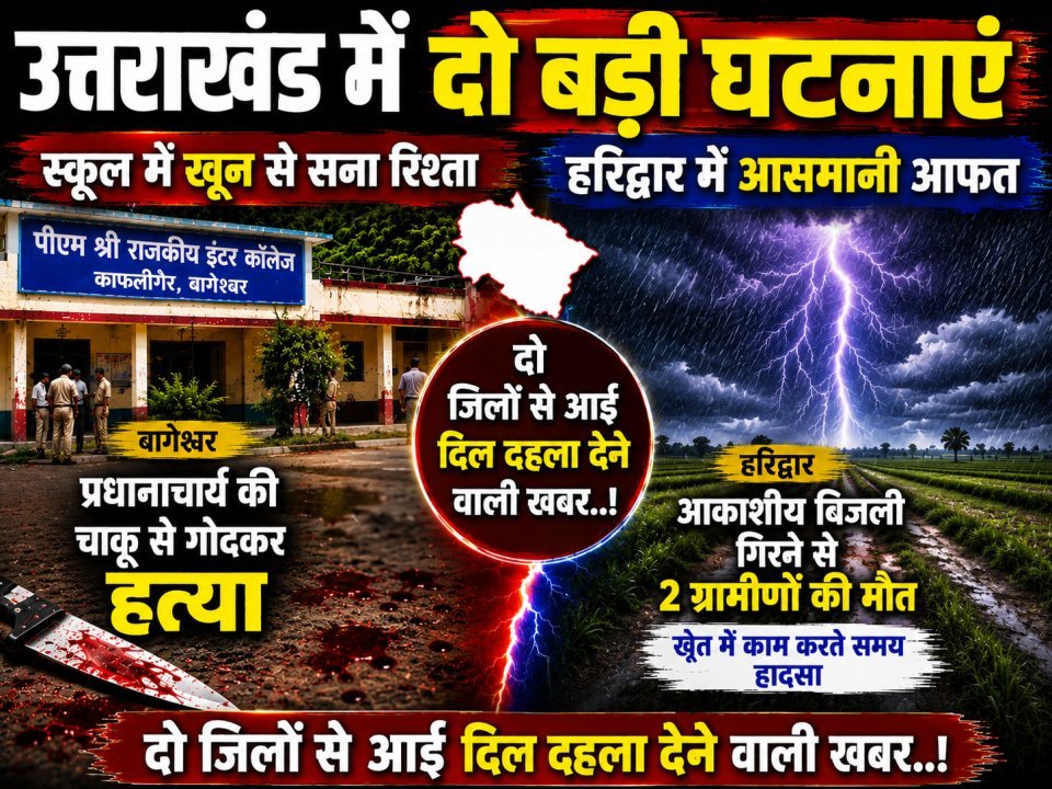 उत्तराखंड में दो बड़ी घटनाएं: स्कूल में खून से सना रिश्ता, हरिद्वार में आसमानी आफत; दो जिलों से आई दिल दहला देने वाली खबर..!