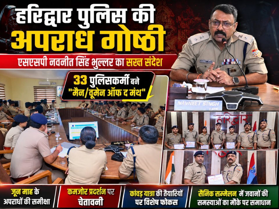 हरिद्वार पुलिस की अपराध गोष्ठी में एसएसपी नवनीत सिंह भुल्लर का सख्त संदेश, 33 पुलिसकर्मी बने "मैन/वूमेन ऑफ द मंथ"