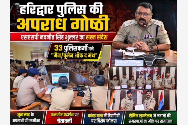 हरिद्वार पुलिस की अपराध गोष्ठी में एसएसपी नवनीत सिंह भुल्लर का सख्त संदेश, 33 पुलिसकर्मी बने "मैन/वूमेन ऑफ द मंथ"