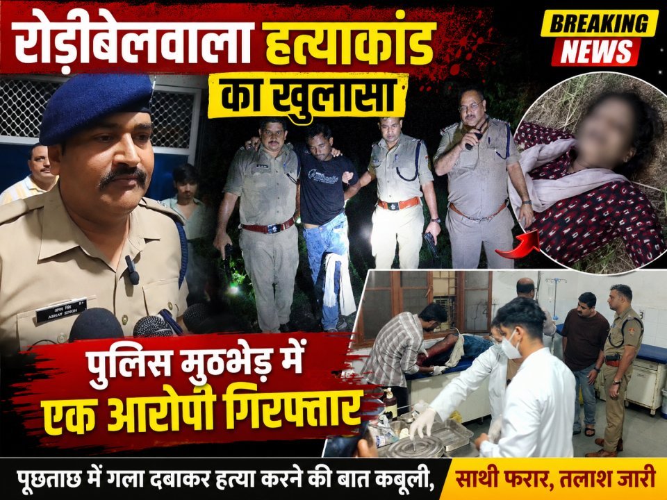 रोड़ीबेलवाला हत्याकांड का खुलासा: पुलिस मुठभेड़ में एक आरोपी गिरफ्तार