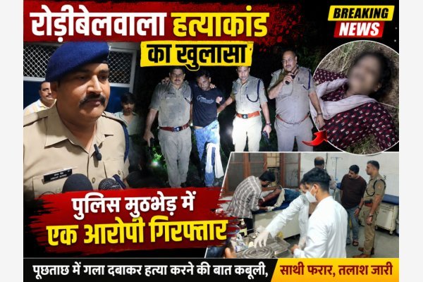 रोड़ीबेलवाला हत्याकांड का खुलासा: पुलिस मुठभेड़ में एक आरोपी गिरफ्तार