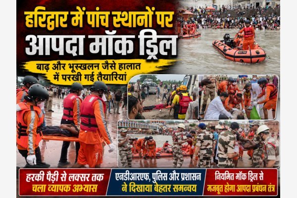 हरिद्वार में पांच स्थानों पर आपदा मॉक ड्रिल, बाढ़ और भूस्खलन जैसे हालात में परखी गई तैयारियां