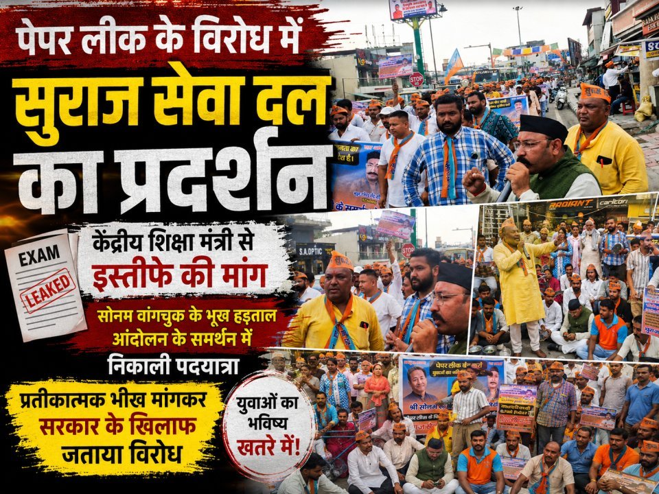 पेपर लीक के विरोध में सुराज सेवा दल का प्रदर्शन, केंद्रीय शिक्षा मंत्री से इस्तीफे की मांग (देखे वीडियो)