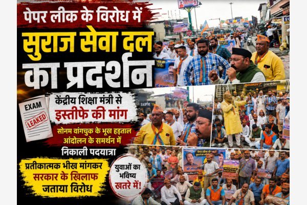 पेपर लीक के विरोध में सुराज सेवा दल का प्रदर्शन, केंद्रीय शिक्षा मंत्री से इस्तीफे की मांग (देखे वीडियो)