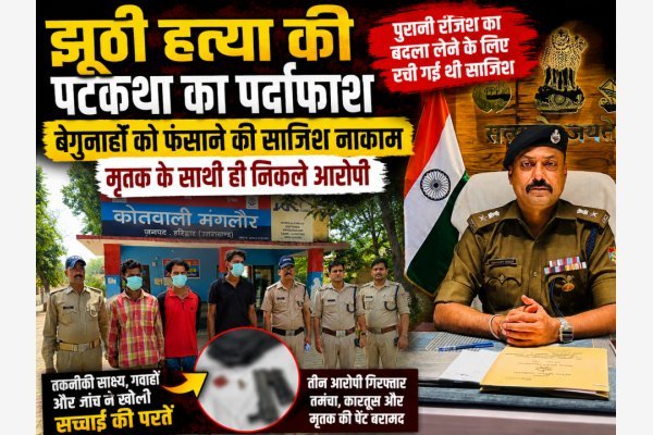 रुड़की: झूठी हत्या की पटकथा का पर्दाफाश, बेगुनाहों को फंसाने की साजिश नाकाम; मृतक के साथी ही निकले आरोपी