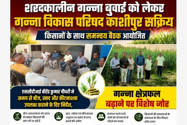 शरदकालीन गन्ना बुवाई को लेकर गन्ना विकास परिषद काशीपुर सक्रिय, किसानों के साथ समन्वय बैठक आयोजित