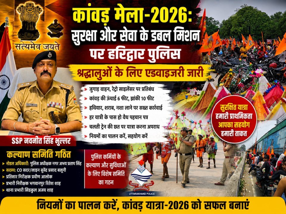 कांवड़ मेला-2026: सुरक्षा और सेवा के डबल मिशन पर हरिद्वार पुलिस, श्रद्धालुओं के लिए एडवाइजरी जारी (देखे वीडियो)