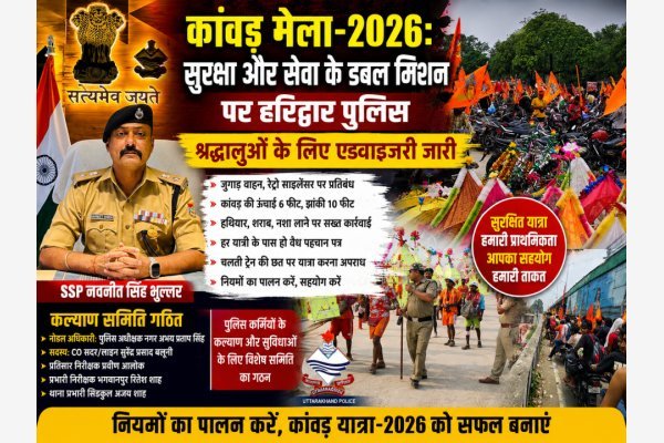 कांवड़ मेला-2026: सुरक्षा और सेवा के डबल मिशन पर हरिद्वार पुलिस, श्रद्धालुओं के लिए एडवाइजरी जारी (देखे वीडियो)