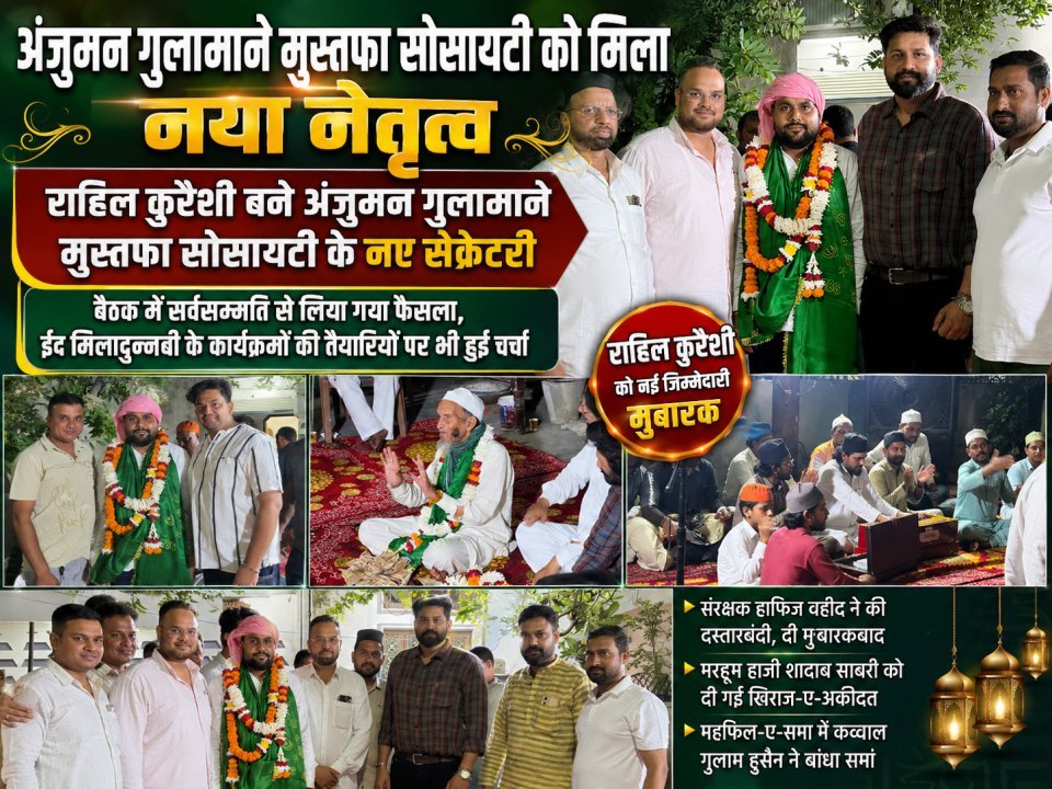 राहिल कुरैशी बने अंजुमन गुलामाने मुस्तफा सोसायटी के नए सेक्रेटरी
