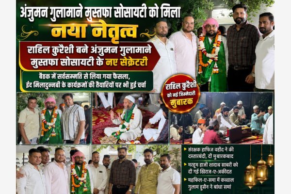 राहिल कुरैशी बने अंजुमन गुलामाने मुस्तफा सोसायटी के नए सेक्रेटरी