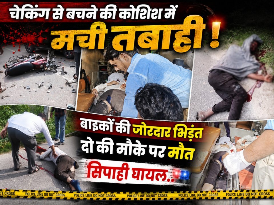 चेकिंग से बचने की कोशिश में मची तबाही, बाइकों की जोरदार भिड़ंत, दो की मौके पर मौत, सिपाही घायल..(देखे वीडियो)