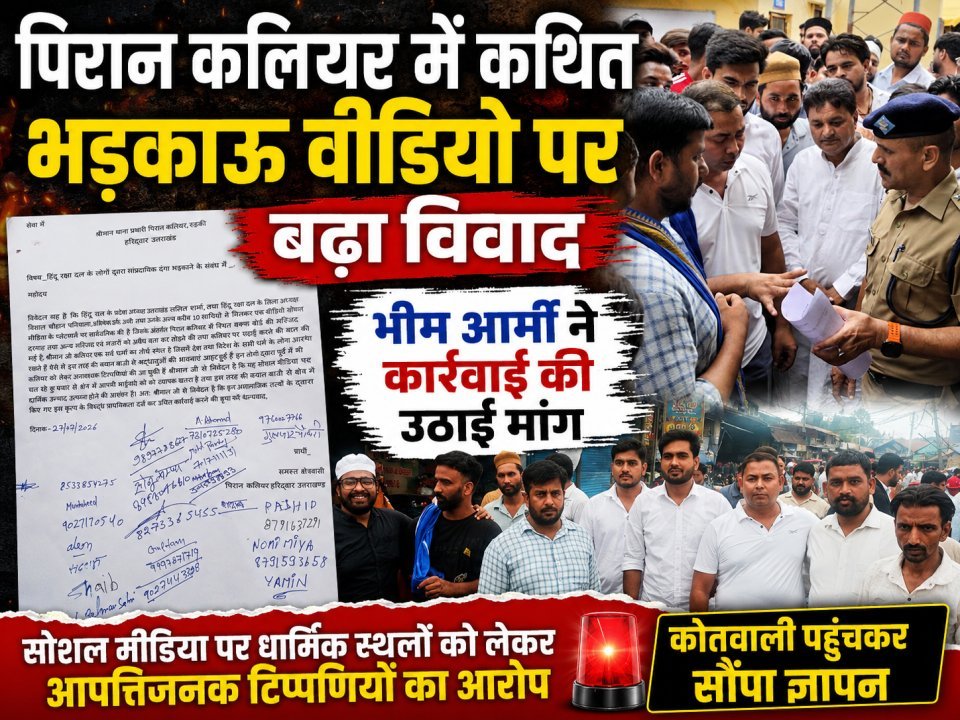 पिरान कलियर में कथित भड़काऊ वीडियो पर बढ़ा विवाद, भीम आर्मी ने कार्रवाई की उठाई मांग