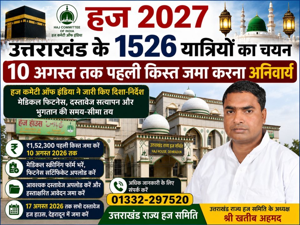 हज 2027 उत्तराखंड के 1526 यात्रियों का चयन ।