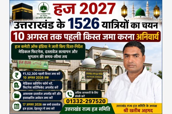 हज 2027 उत्तराखंड के 1526 यात्रियों का चयन ।
