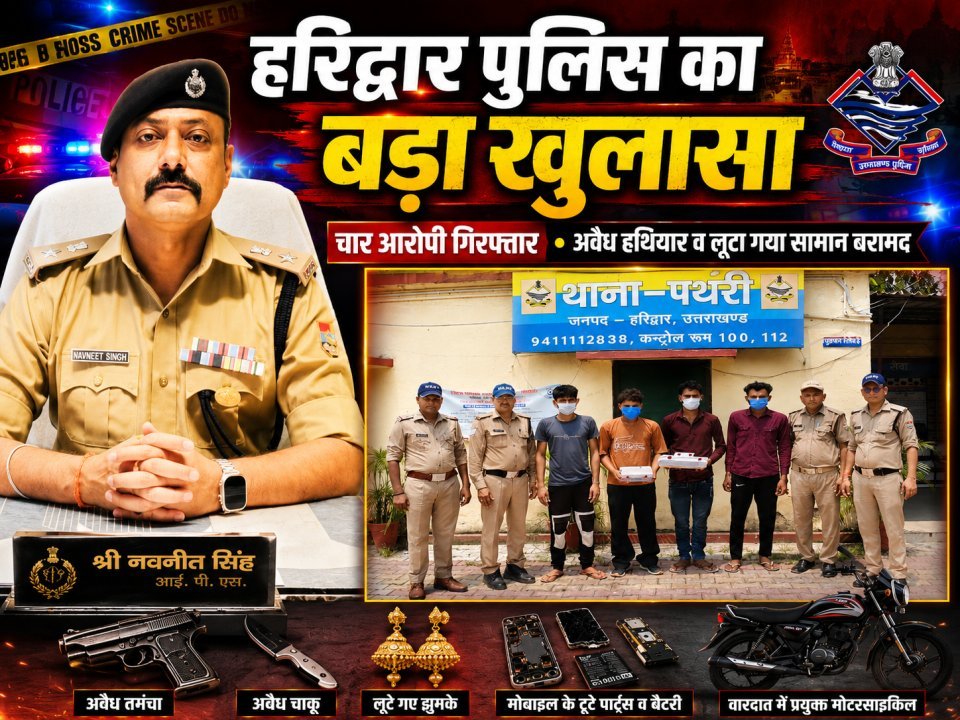 हरिद्वार पुलिस का बड़ा खुलासा: तमंचे के बल पर महिला से सामूहिक दुष्कर्म व लूट करने वाले चार आरोपी गिरफ्तार