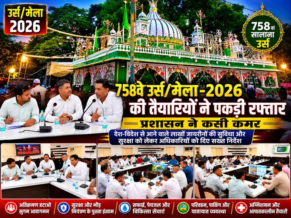 758वें उर्स/मेला-2026 की तैयारियों ने पकड़ी रफ्तार, प्रशासन ने कसी कमर