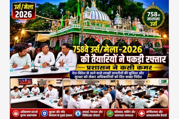 758वें उर्स/मेला-2026 की तैयारियों ने पकड़ी रफ्तार, प्रशासन ने कसी कमर