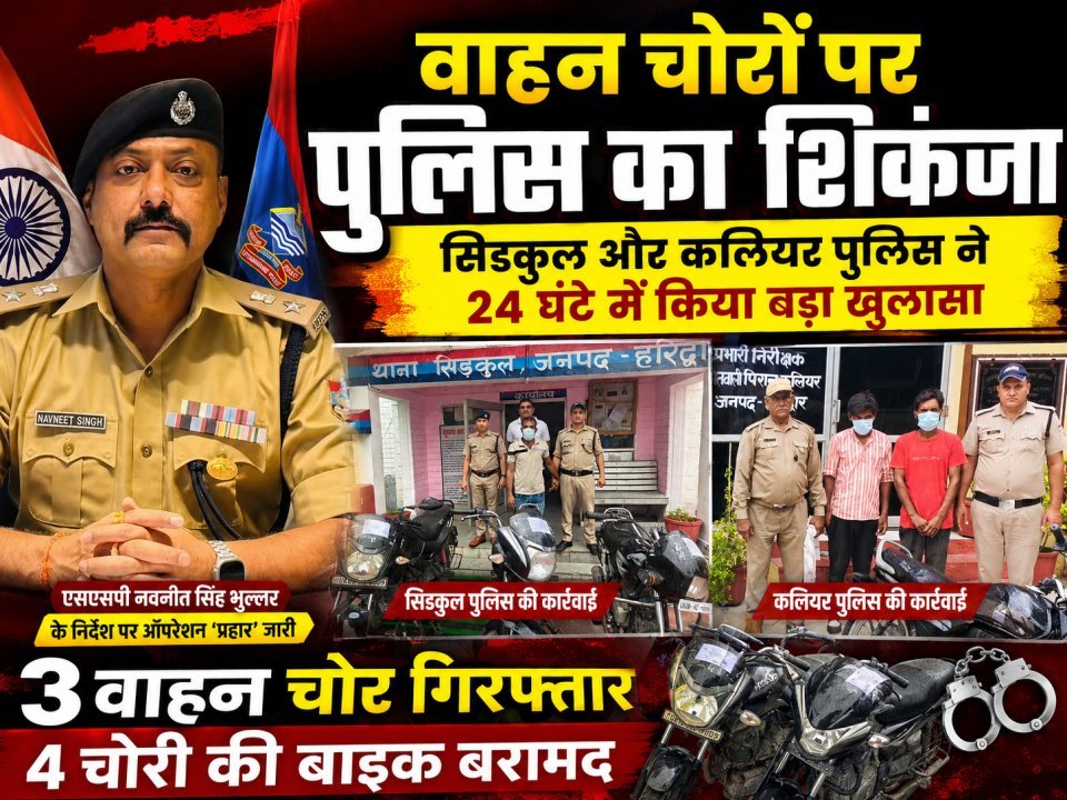 वाहन चोरों पर पुलिस का शिकंजा: सिडकुल और कलियर पुलिस ने 24 घंटे में किया बड़ा खुलासा