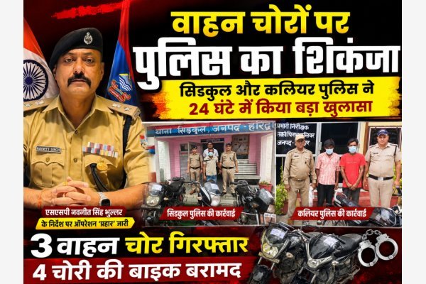 वाहन चोरों पर पुलिस का शिकंजा: सिडकुल और कलियर पुलिस ने 24 घंटे में किया बड़ा खुलासा