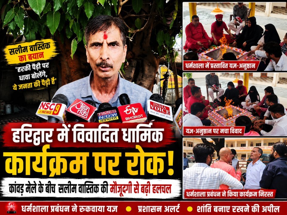 हरिद्वार में विवादित धार्मिक कार्यक्रम पर रोक: कांवड़ मेले के बीच सलीम वास्तिक की मौजूदगी से बढ़ी हलचल (देखे वीडियो)
