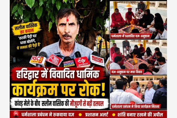 हरिद्वार में विवादित धार्मिक कार्यक्रम पर रोक: कांवड़ मेले के बीच सलीम वास्तिक की मौजूदगी से बढ़ी हलचल (देखे वीडियो)