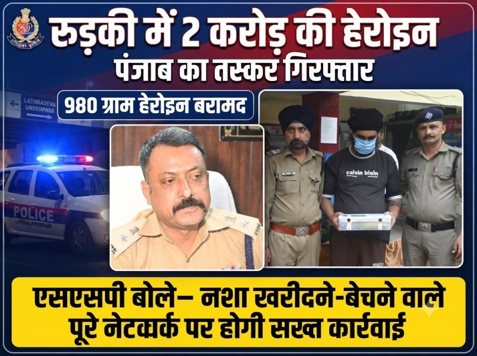 रुड़की में 2 करोड़ की हेरोइन के साथ पंजाब का तस्कर गिरफ्तार, 980 ग्राम हेरोइन बरामद (देखे वीडियो)