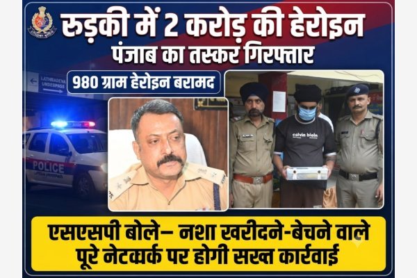 रुड़की में 2 करोड़ की हेरोइन के साथ पंजाब का तस्कर गिरफ्तार, 980 ग्राम हेरोइन बरामद (देखे वीडियो)